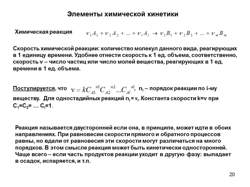 20 Элементы химической кинетики Химическая реакция Скорость химической реакции: количество молекул данного вида, реагирующих